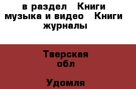  в раздел : Книги, музыка и видео » Книги, журналы . Тверская обл.,Удомля г.